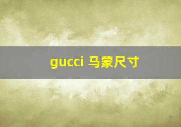 gucci 马蒙尺寸